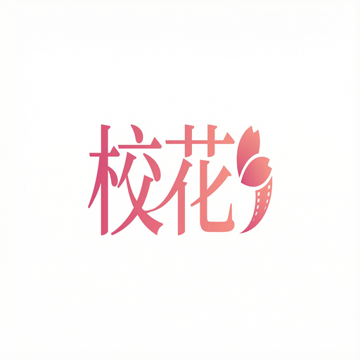 校花